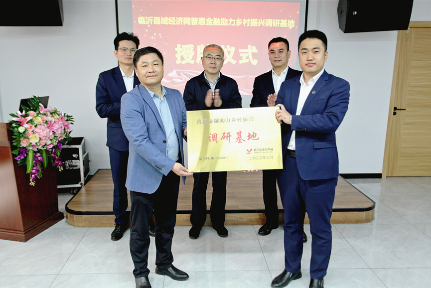 临沂首家普惠金融助力乡村振兴调研基地授牌